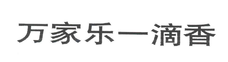 万家乐一滴香