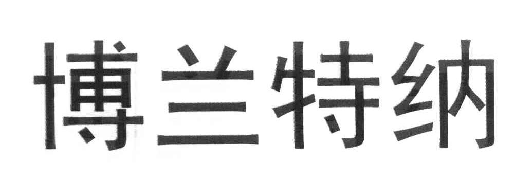 博兰特纳