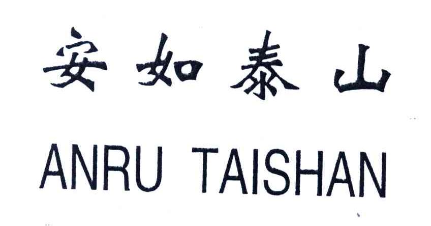 安如泰山
