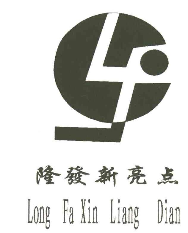 窿发新亮点