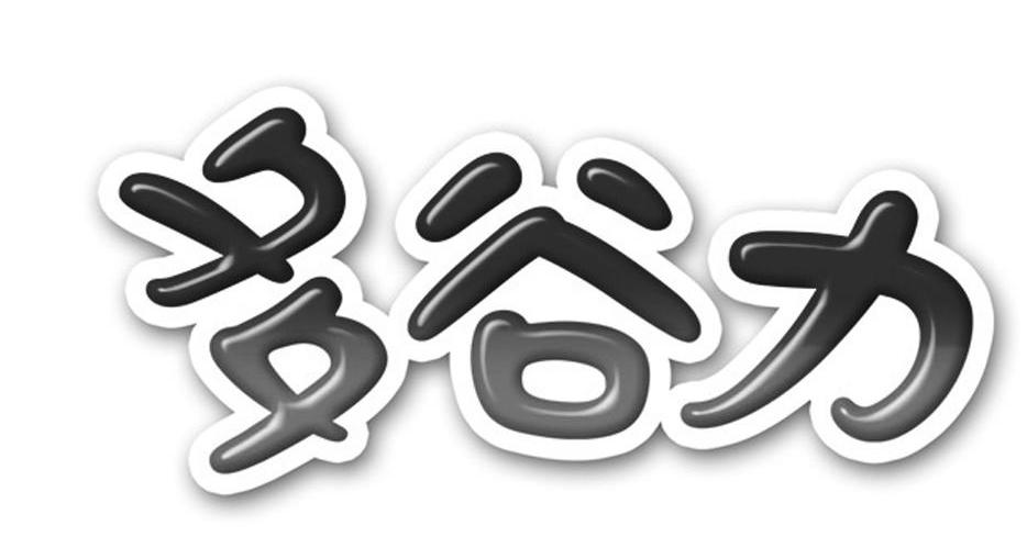 多谷力
