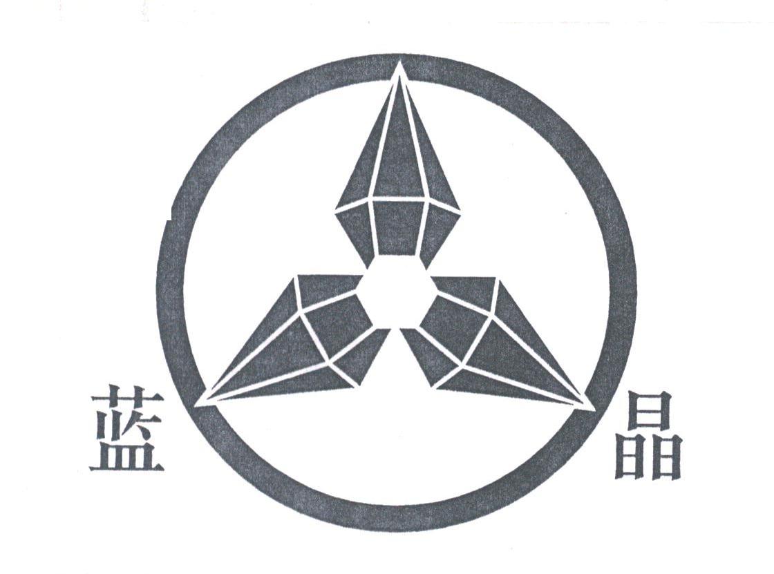蓝晶