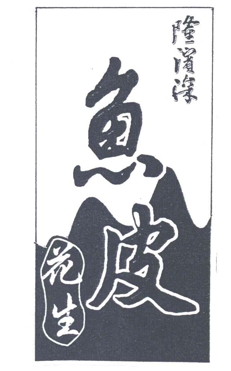 隆滨深;鱼皮花生
