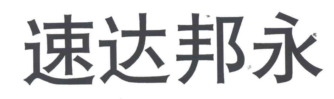 速达邦永