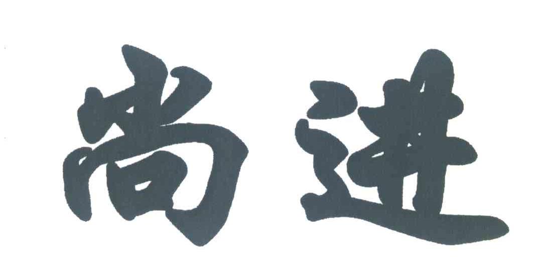 尚进