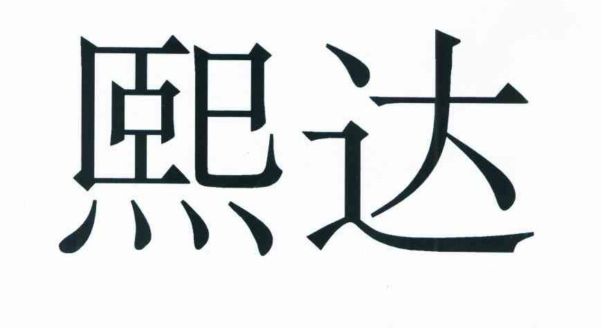 熙达