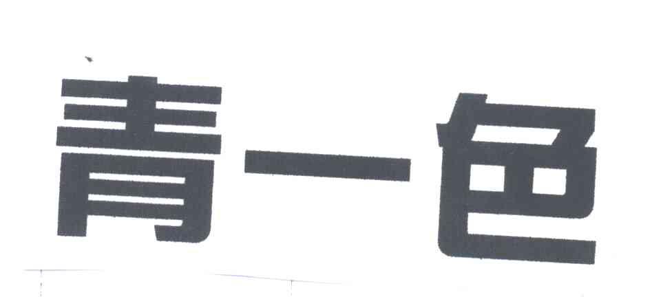 青一色