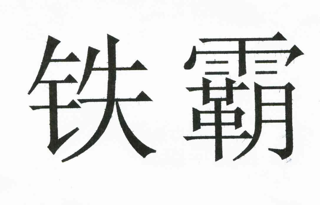 铁霸