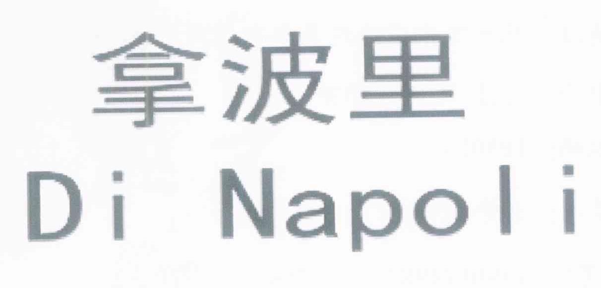 拿波里 DI NAPOLI