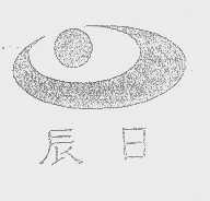 辰日