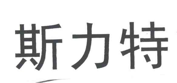 斯力特