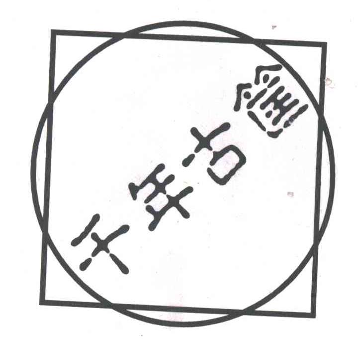 千年古筐
