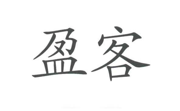 盈客