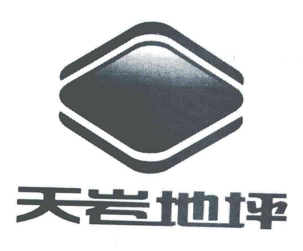 天岩地坪