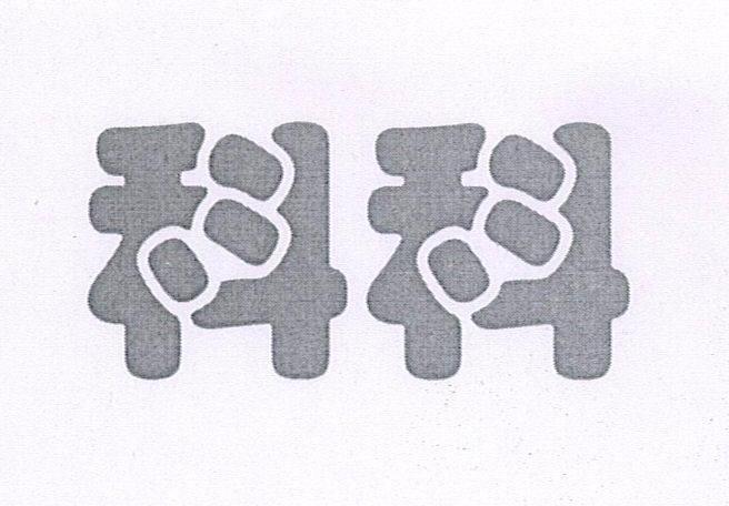 科科
