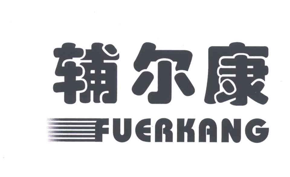 辅尔康