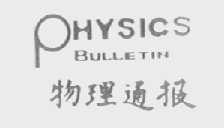 物理通报