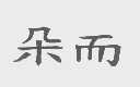 朵而