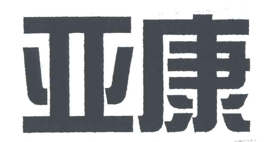 亚康