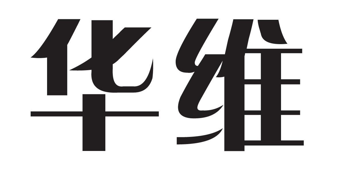 华维