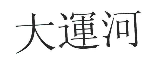 大运河