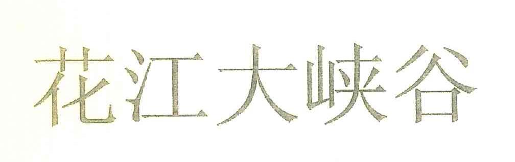 花江大峡谷