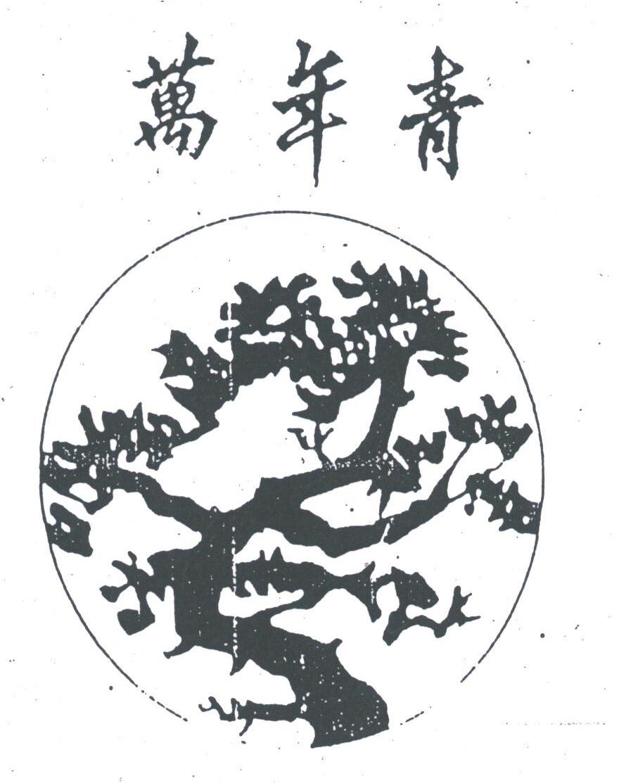 万年青