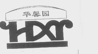 华馨园