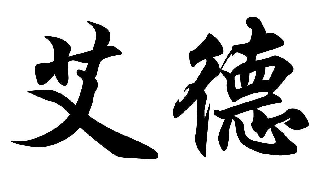 艾德