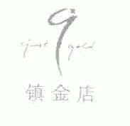 镇金店;JUST GOLD