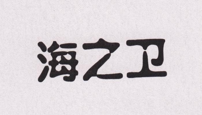 海之卫