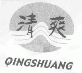 清爽
