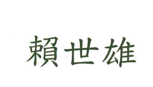 赖世雄