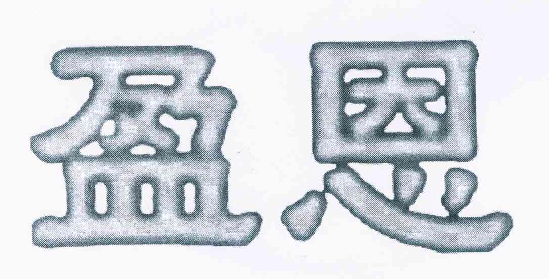 盈恩