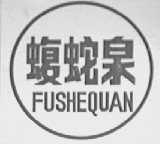 蝮蛇泉