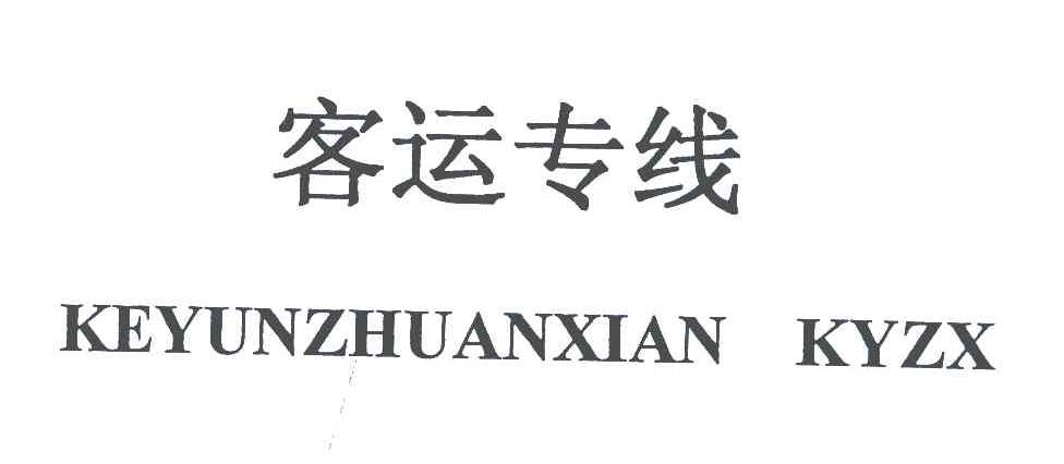 客运专线;KEYUNZHUANXIAN KYZX