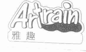 雅趣;ARTRAIN