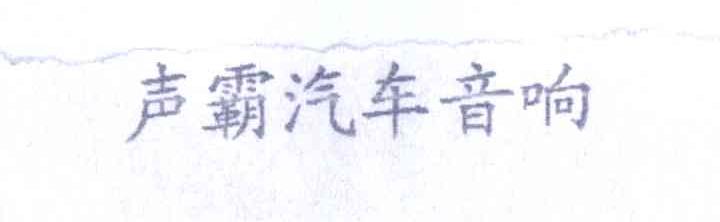 声霸汽车音响