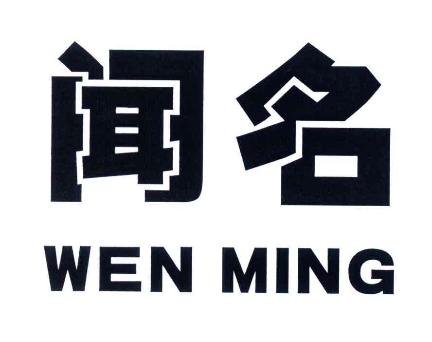 闻名