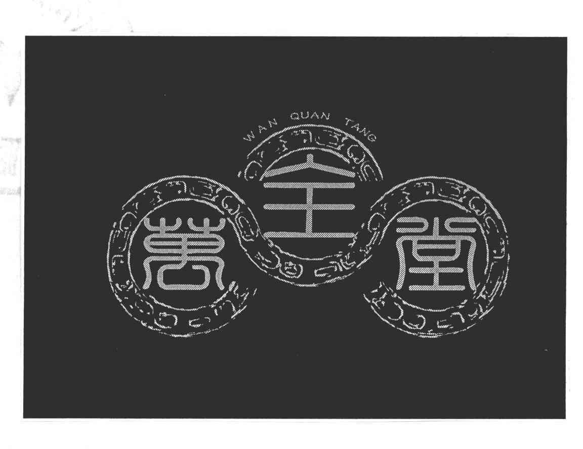 万全堂