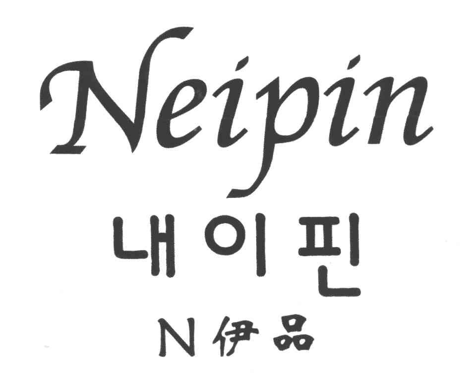 伊品;NEIPIN;N