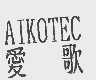 爱歌;AIKOTEC