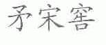 矛宋窖