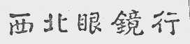 西北