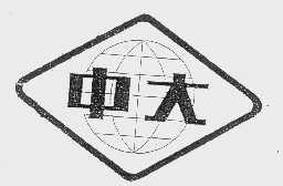 中大