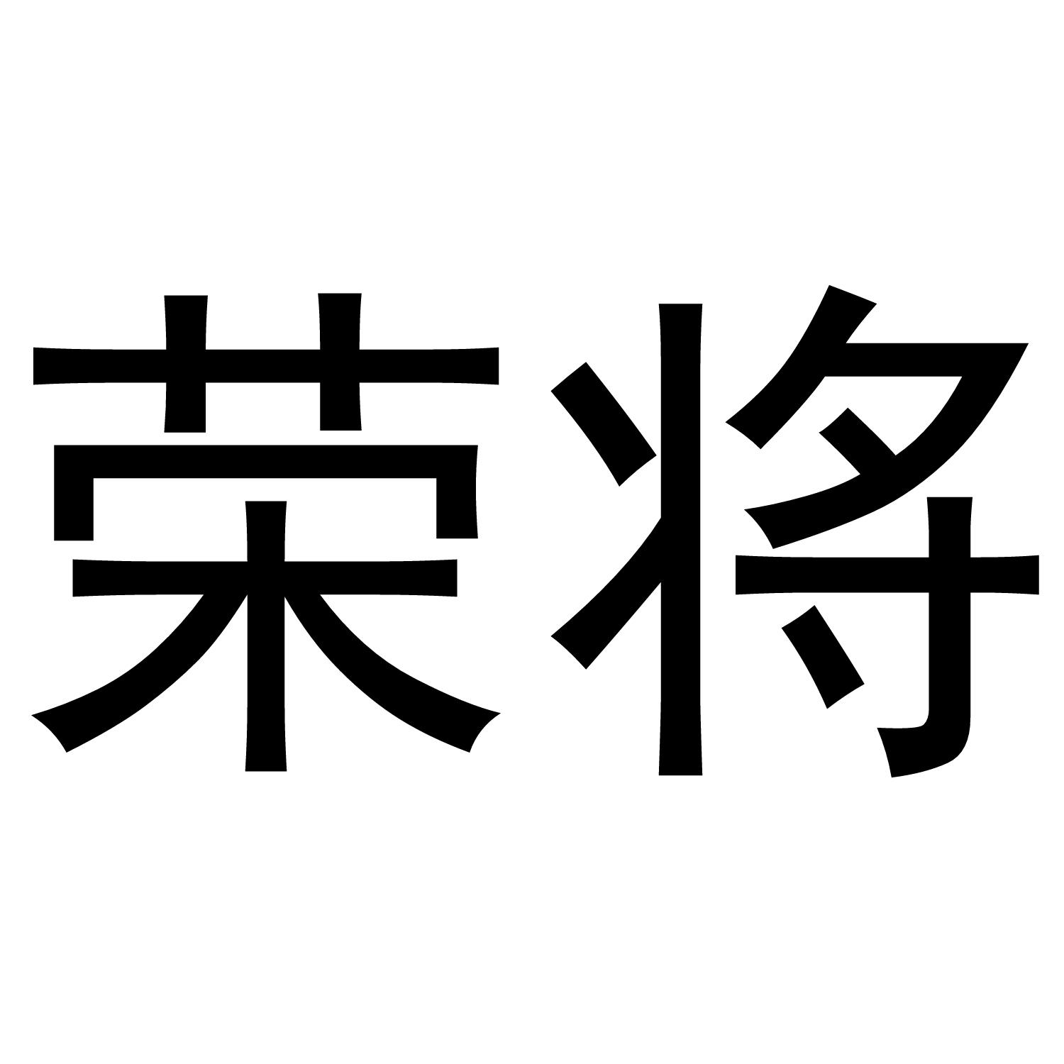 荣将