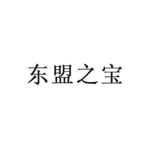 东盟之宝