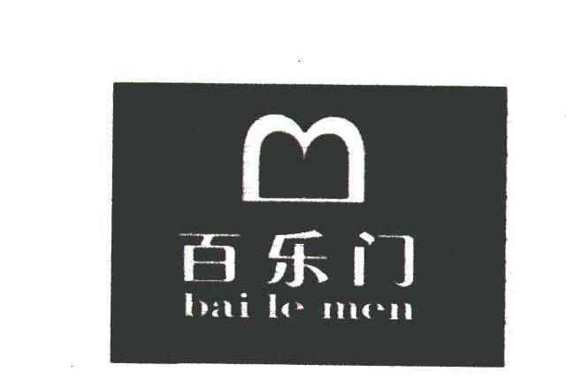 百乐门