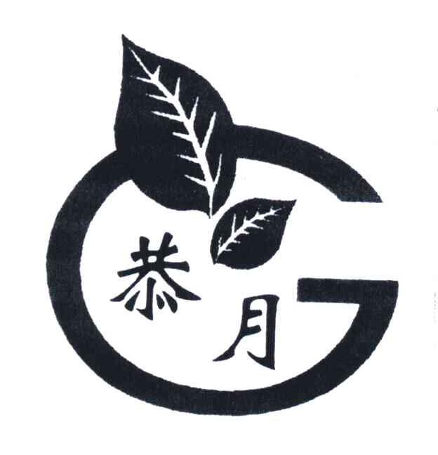 恭月