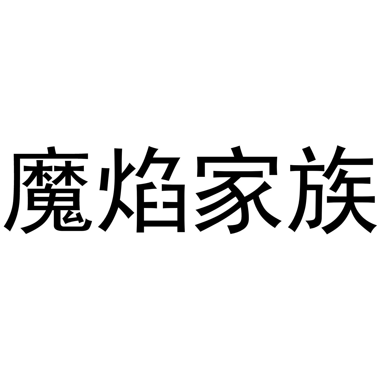 魔焰家族